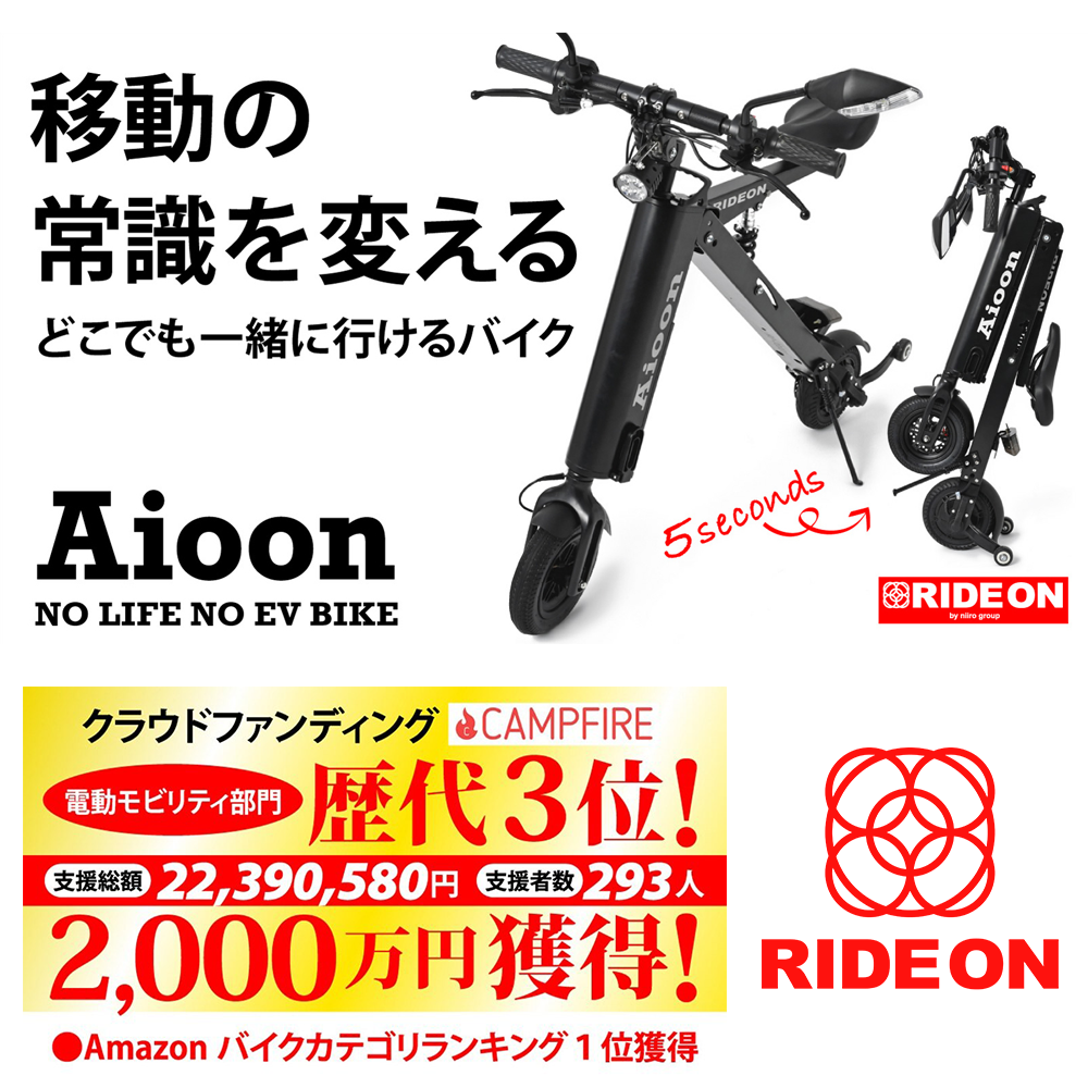 公式】「Aioon-アイオーン-」常識外れ！公道走行可能な電動バイク